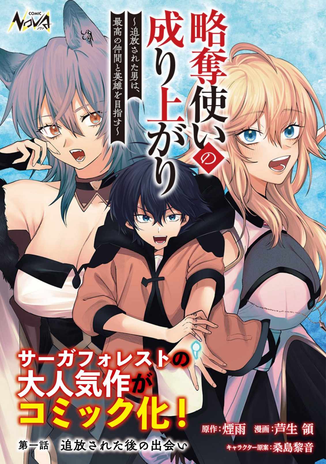 Ryakudatsu Ttsukai no Nariagari Tsuihou Sareta Otoko wa Saikou no Chapter 1 1